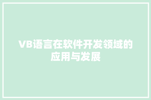 VB语言在软件开发领域的应用与发展 神马SEO