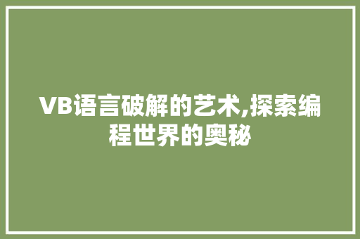 VB语言破解的艺术,探索编程世界的奥秘