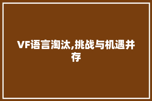 VF语言淘汰,挑战与机遇并存 神马SEO