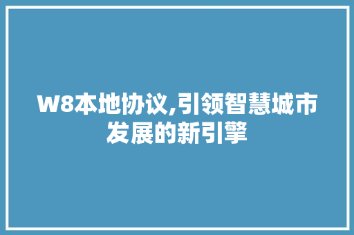W8本地协议,引领智慧城市发展的新引擎 必应SEO