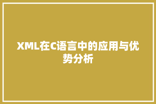 XML在C语言中的应用与优势分析 必应SEO