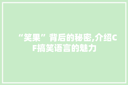 “笑果”背后的秘密,介绍CF搞笑语言的魅力