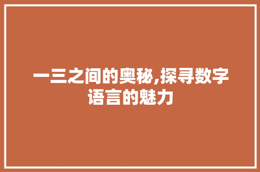 一三之间的奥秘,探寻数字语言的魅力 GoogleSEO