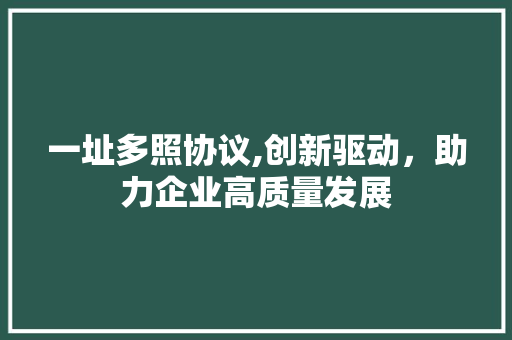 一址多照协议,创新驱动，助力企业高质量发展 搜狗SEO