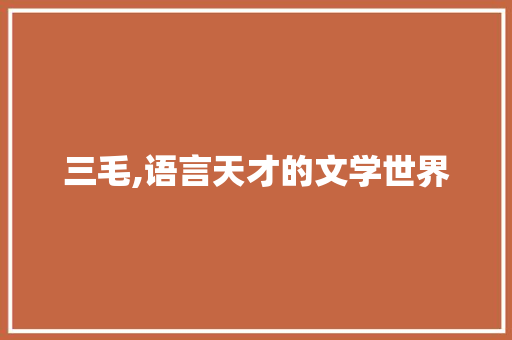 三毛,语言天才的文学世界 必应SEO