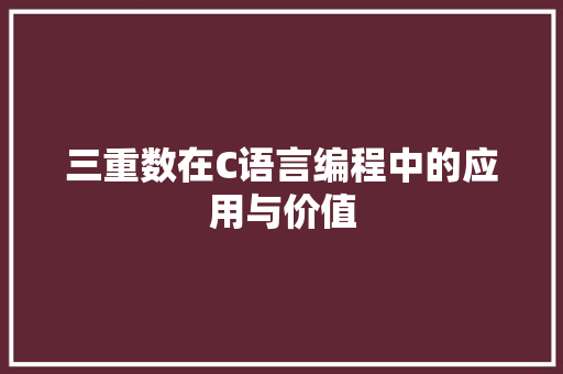 三重数在C语言编程中的应用与价值 GoogleSEO