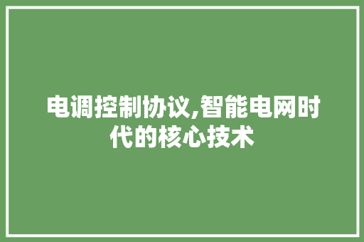 电调控制协议,智能电网时代的核心技术