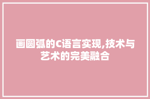 画圆弧的C语言实现,技术与艺术的完美融合 必应SEO