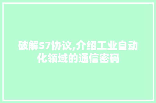 破解S7协议,介绍工业自动化领域的通信密码 GoogleSEO
