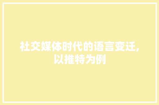 社交媒体时代的语言变迁,以推特为例