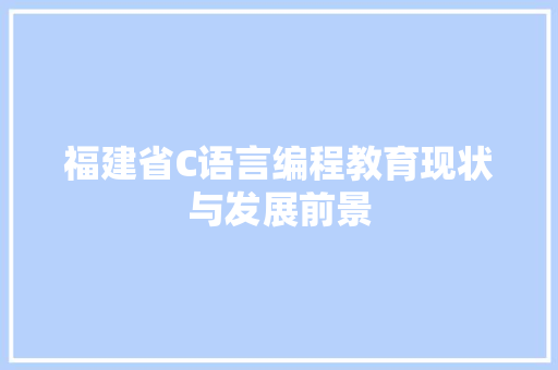 福建省C语言编程教育现状与发展前景 搜狗SEO