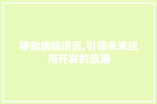 移动编程语言,引领未来应用开发的浪潮 搜狗SEO