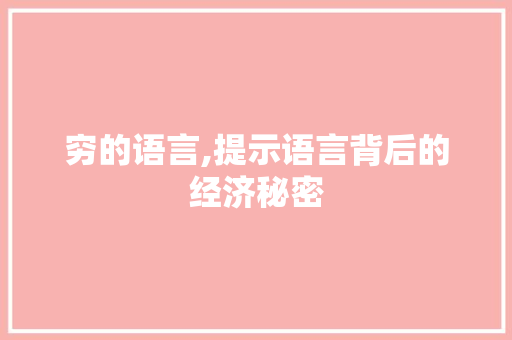 穷的语言,提示语言背后的经济秘密 搜狗SEO