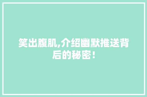 笑出腹肌,介绍幽默推送背后的秘密！ 神马SEO