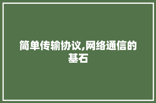 简单传输协议,网络通信的基石 搜狗SEO