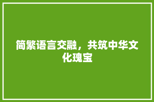 简繁语言交融，共筑中华文化瑰宝 百度SEO