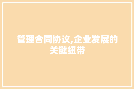 管理合同协议,企业发展的关键纽带 神马SEO