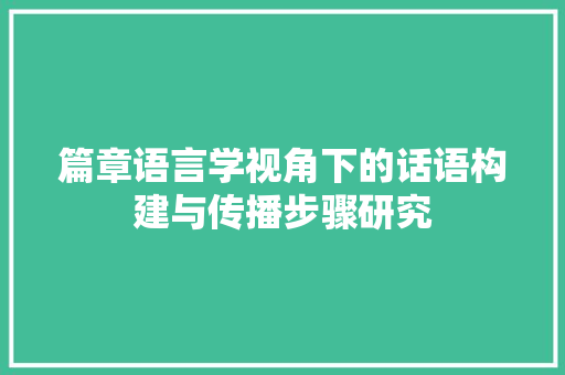 篇章语言学视角下的话语构建与传播步骤研究 必应SEO