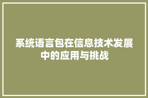 系统语言包在信息技术发展中的应用与挑战 神马SEO