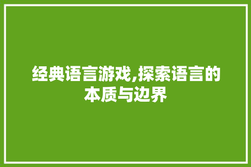 经典语言游戏,探索语言的本质与边界 搜狗SEO