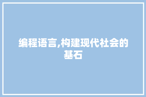 编程语言,构建现代社会的基石