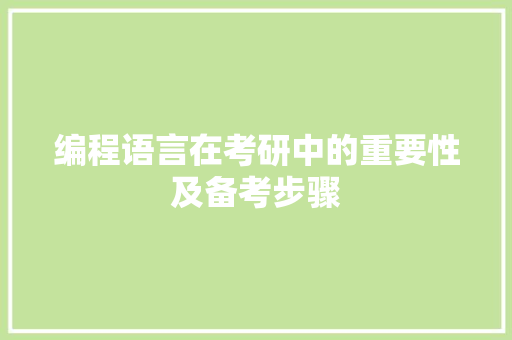 编程语言在考研中的重要性及备考步骤 GoogleSEO