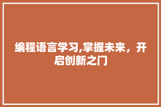 编程语言学习,掌握未来，开启创新之门 必应SEO