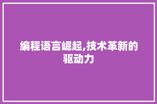 编程语言崛起,技术革新的驱动力 必应SEO