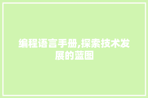 编程语言手册,探索技术发展的蓝图 必应SEO