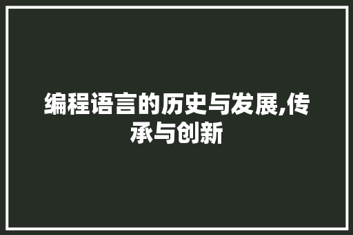 编程语言的历史与发展,传承与创新 搜狗SEO