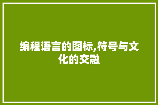 编程语言的图标,符号与文化的交融