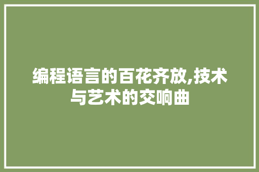 编程语言的百花齐放,技术与艺术的交响曲 GoogleSEO