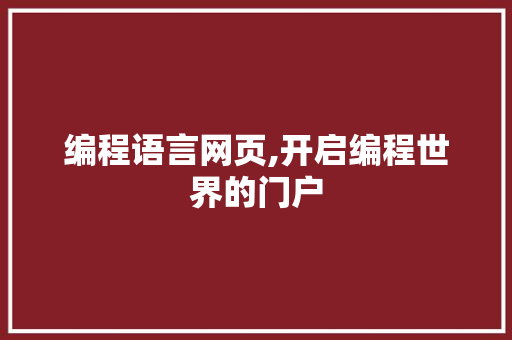 编程语言网页,开启编程世界的门户 搜狗SEO