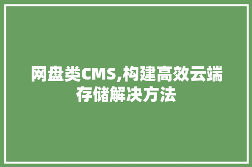 网盘类CMS,构建高效云端存储解决方法 GoogleSEO