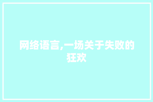 网络语言,一场关于失败的狂欢 GoogleSEO
