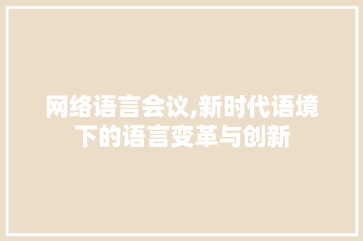 网络语言会议,新时代语境下的语言变革与创新 百度SEO
