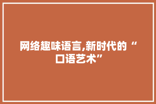 网络趣味语言,新时代的“口语艺术” 搜狗SEO