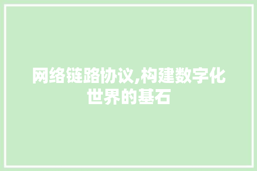 网络链路协议,构建数字化世界的基石