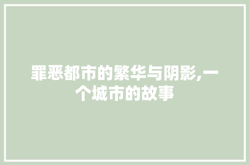 罪恶都市的繁华与阴影,一个城市的故事 搜狗SEO