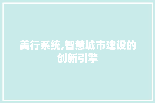 美行系统,智慧城市建设的创新引擎 必应SEO