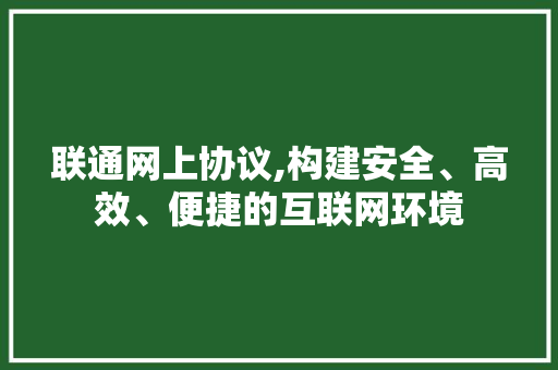 联通网上协议,构建安全、高效、便捷的互联网环境 神马SEO