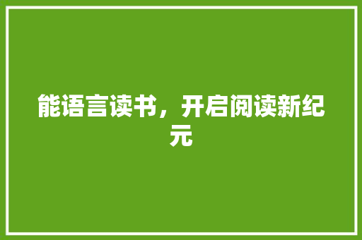 能语言读书，开启阅读新纪元 百度SEO