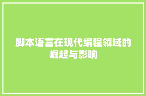 脚本语言在现代编程领域的崛起与影响 神马SEO