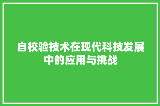 自校验技术在现代科技发展中的应用与挑战