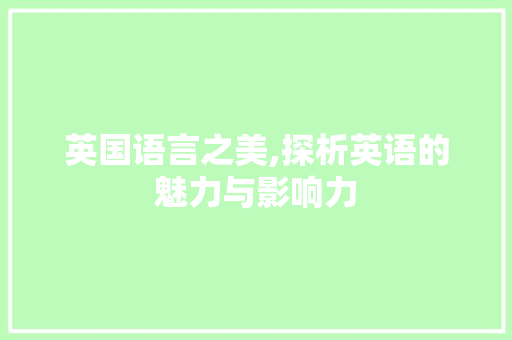 英国语言之美,探析英语的魅力与影响力