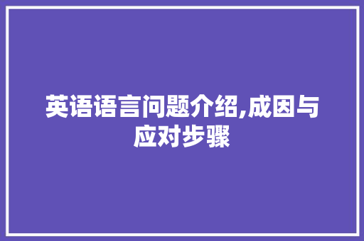 英语语言问题介绍,成因与应对步骤 百度SEO
