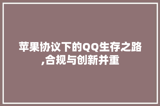 苹果协议下的QQ生存之路,合规与创新并重 搜狗SEO