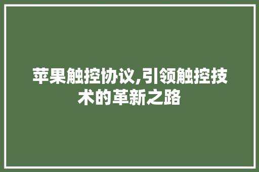 苹果触控协议,引领触控技术的革新之路 神马SEO