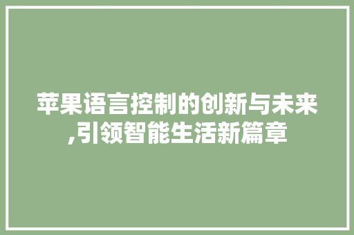 苹果语言控制的创新与未来,引领智能生活新篇章 GoogleSEO