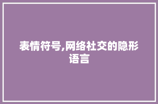 表情符号,网络社交的隐形语言 百度SEO
